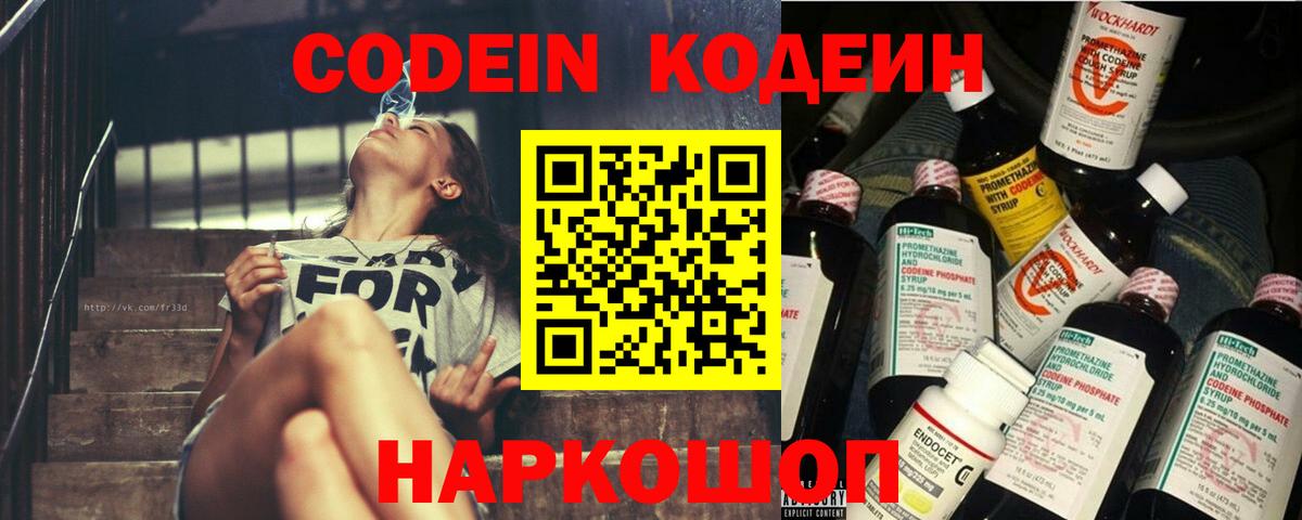 Codein напиток Lean (лин)  Вход с VPN  Кимовск 